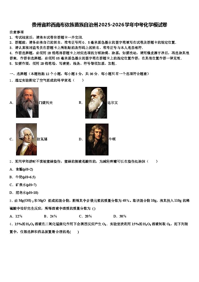 贵州省黔西南布依族苗族自治州2025-2026学年中考化学模试卷(含答案解析)第1页