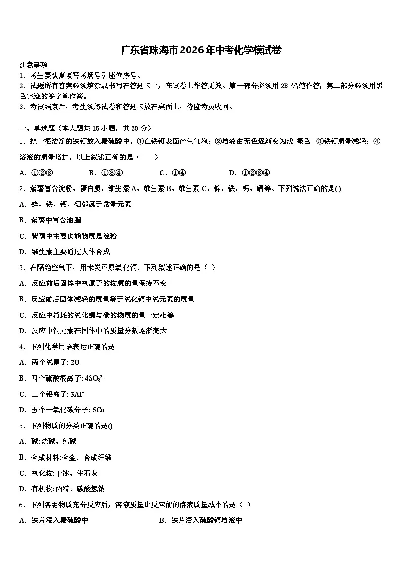 广东省珠海市2026年中考化学模试卷(含答案解析)第1页