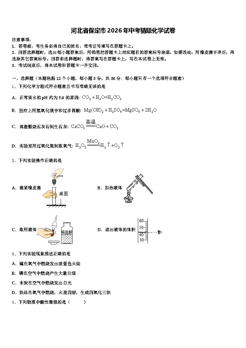 河北省保定市2026年中考猜题化学试卷(含答案解析)第1页