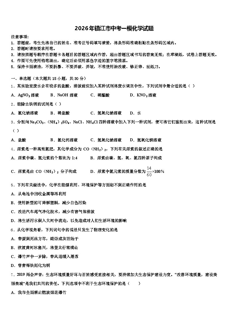 2026年镇江市中考一模化学试题(含答案解析)第1页