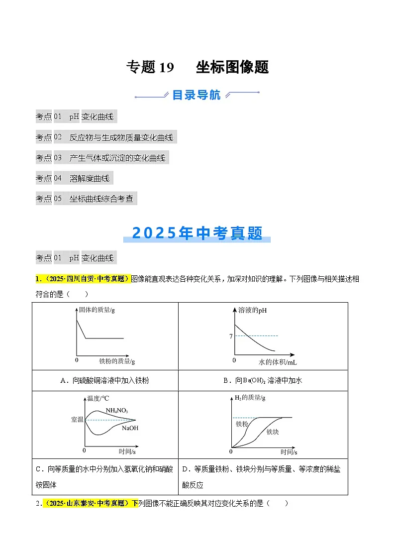 专题19 坐标图像题(全国通用)(原卷版)第1页
