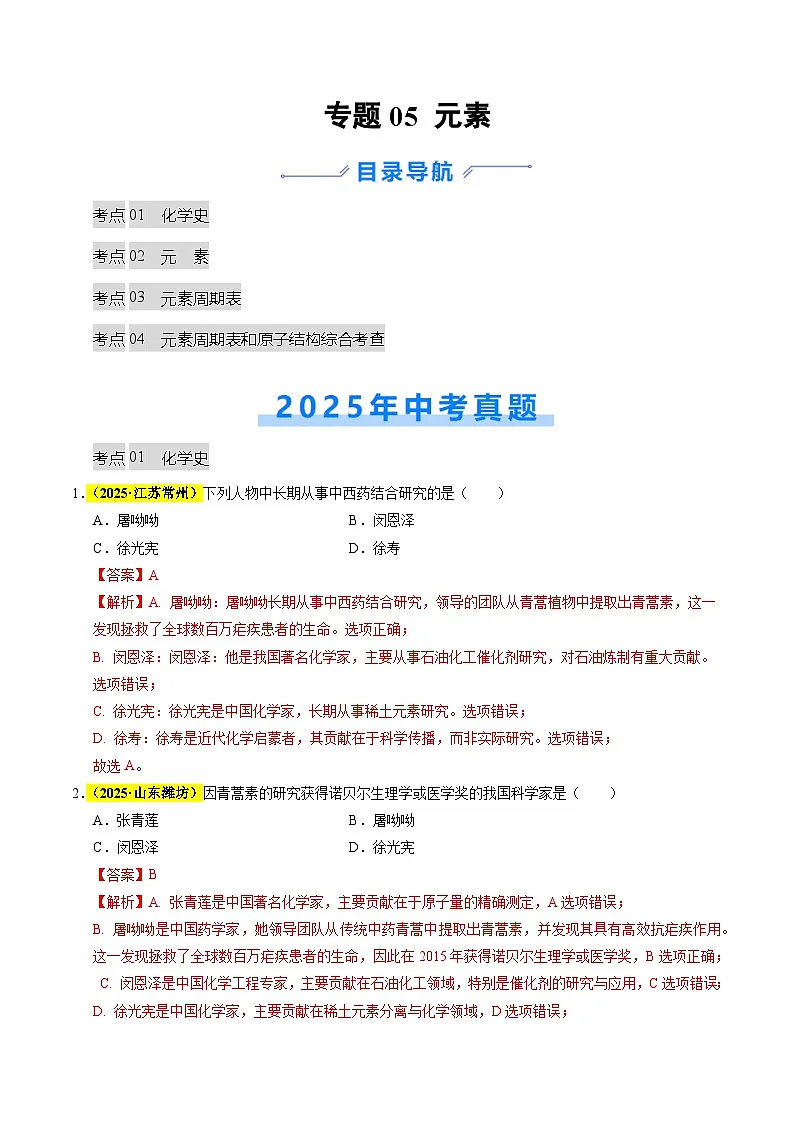 专题05 元素(全国通用)(解析版)第1页