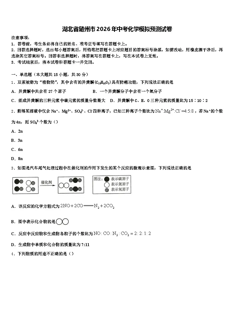 湖北省随州市2026年中考化学模拟预测试卷(含答案解析)第1页