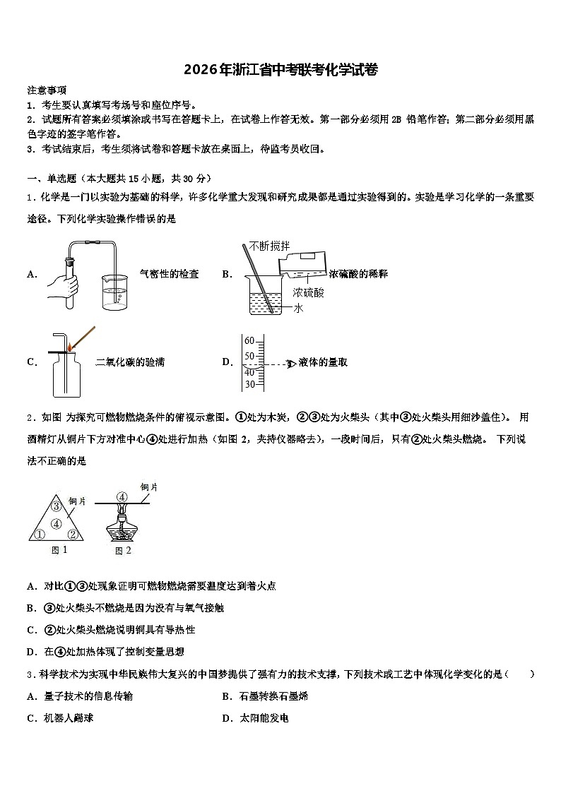 2026年浙江省中考联考化学试卷(含答案解析)第1页