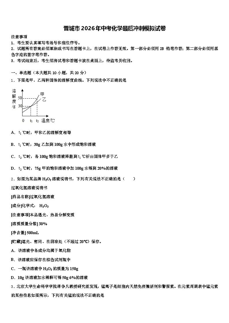 晋城市2026年中考化学最后冲刺模拟试卷(含答案解析)第1页