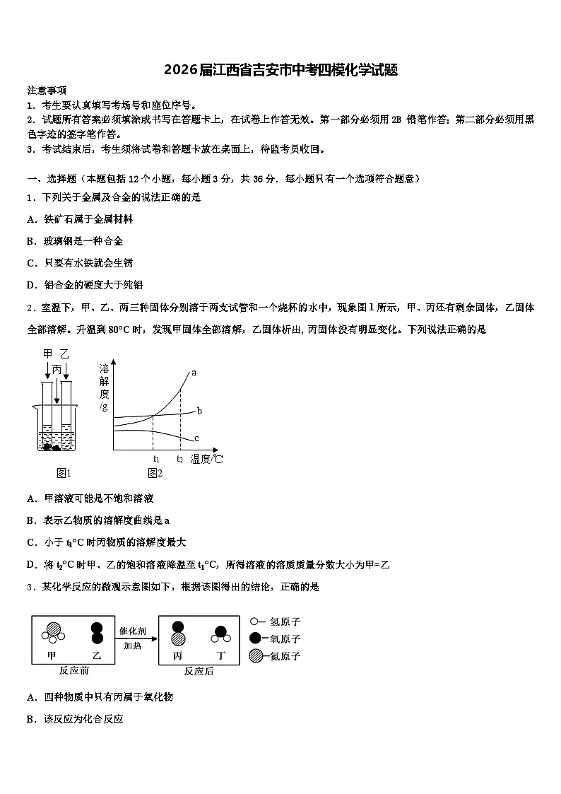 2026届江西省吉安市中考四模化学试题(含答案解析)第1页