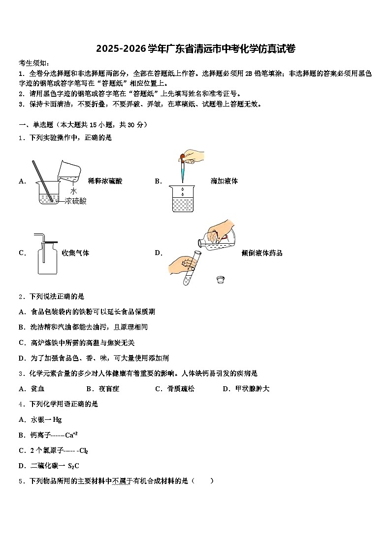2025-2026学年广东省清远市中考化学仿真试卷(含答案解析)第1页