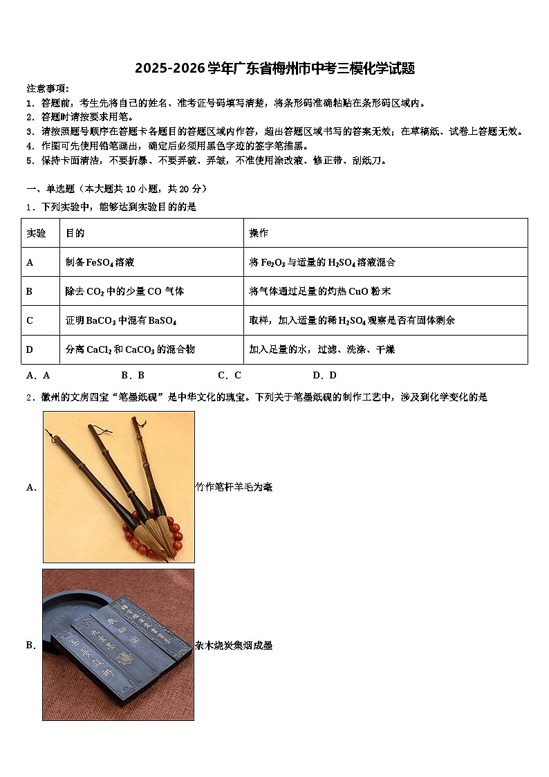 2025-2026学年广东省梅州市中考三模化学试题(含答案解析)第1页