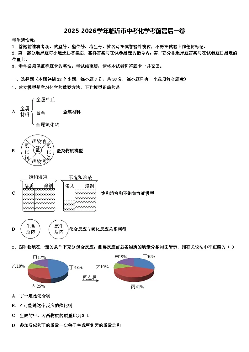 2025-2026学年临沂市中考化学考前最后一卷(含答案解析)第1页