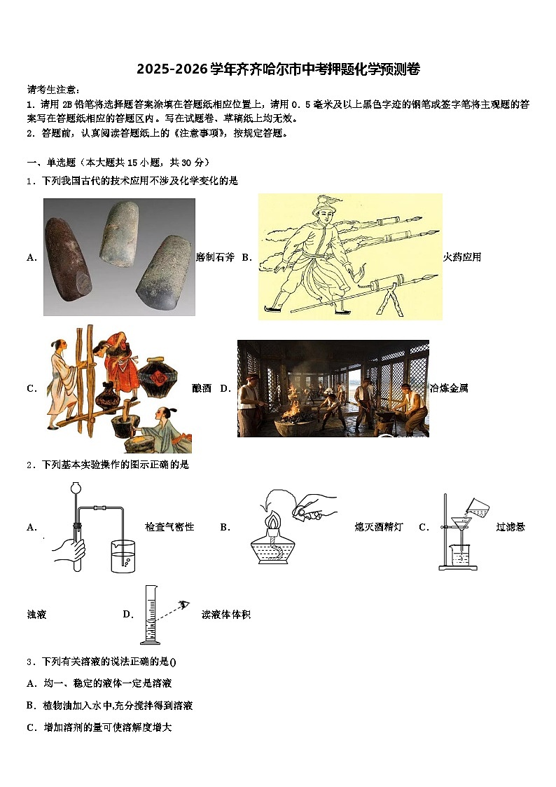 2025-2026学年齐齐哈尔市中考押题化学预测卷(含答案解析)第1页