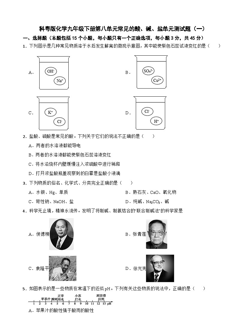 科粤版化学九年级下册第八单元常见的酸、碱、盐单元测试题(一)(含解析)第1页