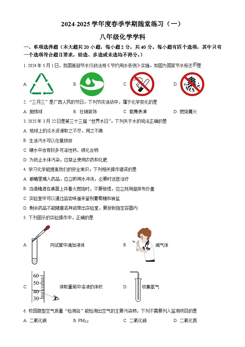 广西南宁市第三中学青秀校区2024-2025学年八年级下学期3月月考化学试题-A4第1页