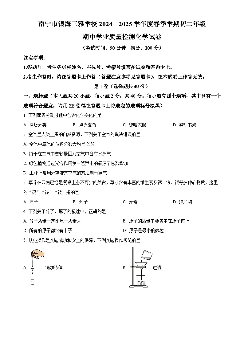 广西南宁市银海三雅学校2024-2025学年八年级下学期4月期中化学试题-A4第1页