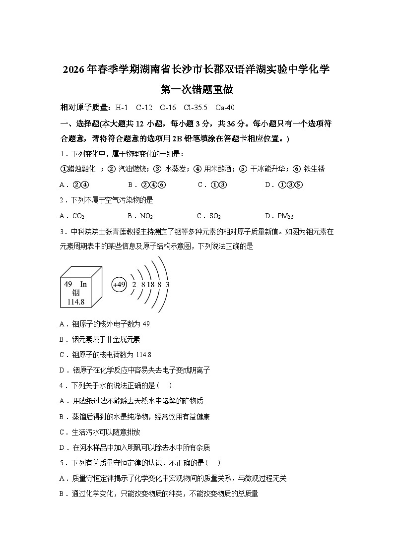 湖南省长沙市长郡双语洋湖实验中学2025-2026学年九年级下学期化学第一次学情自测试卷含答案第1页