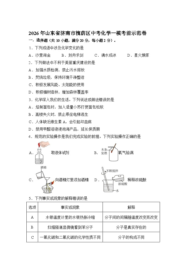 2026年山东省济南市槐荫区中考一模考前示范化学试卷含答案第1页