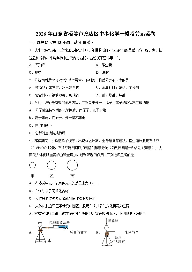 2026年山东省淄博市张店区中考化学一模考前示范卷(2)含答案第1页