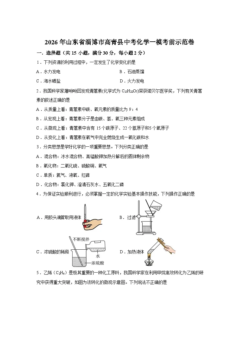 2026年山东省淄博市高青县中考一模考前示范化学试卷含答案第1页