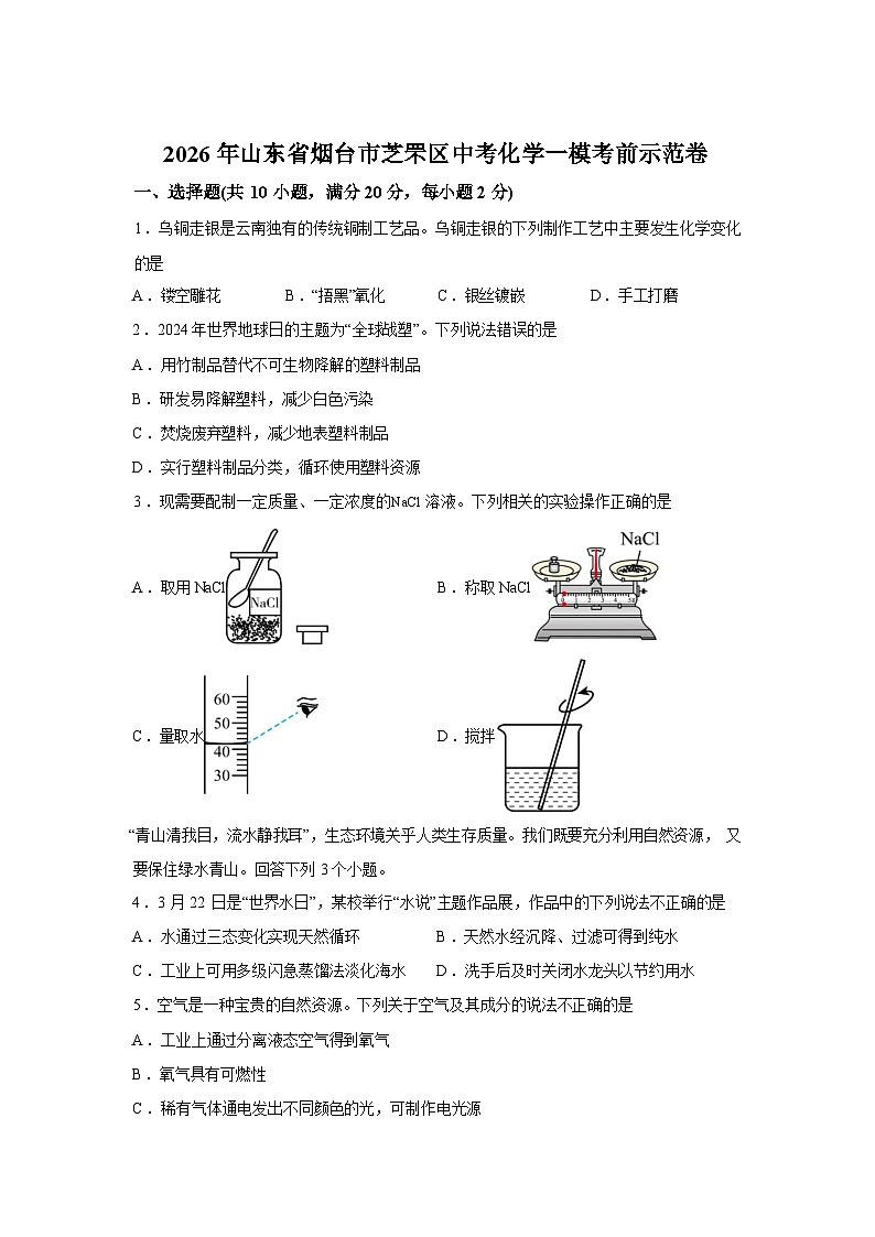 2026年山东省烟台市芝罘区中考一模考前化学示范卷含答案第1页