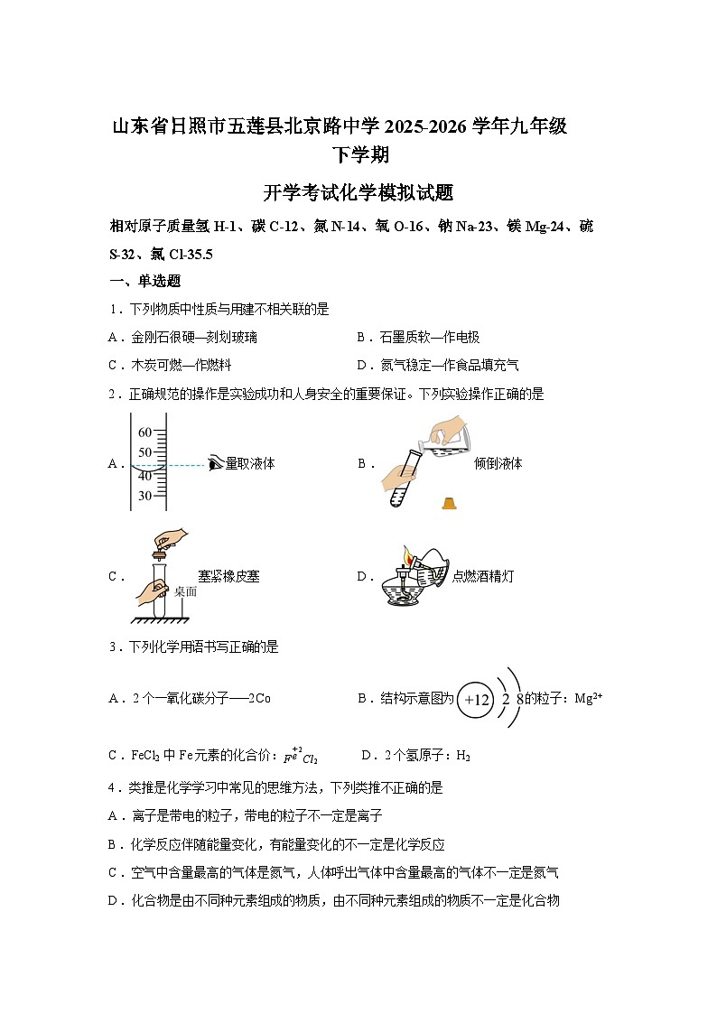 山东日照市五莲县北京路中学2025-2026学年九年级下学期开学学情自测化学试题含答案第1页