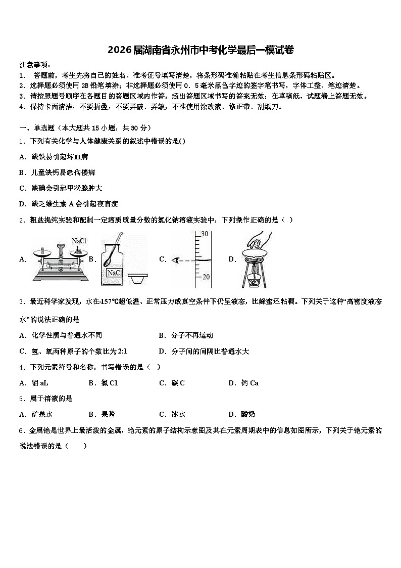 2026届湖南省永州市中考化学最后一模试卷(含答案解析)第1页