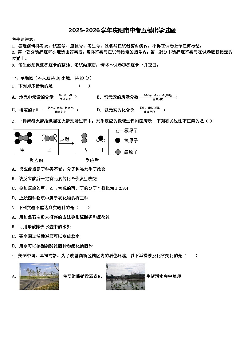 2025-2026学年庆阳市中考五模化学试题(含答案解析)第1页
