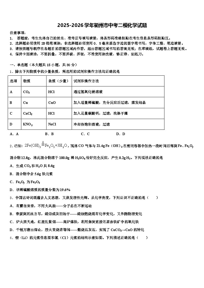 2025-2026学年衢州市中考二模化学试题(含答案解析)第1页