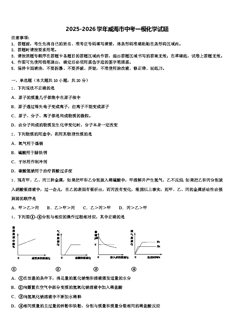 2025-2026学年威海市中考一模化学试题(含答案解析)第1页
