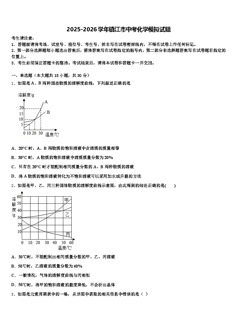 2025-2026学年镇江市中考化学模拟试题(含答案解析)第1页