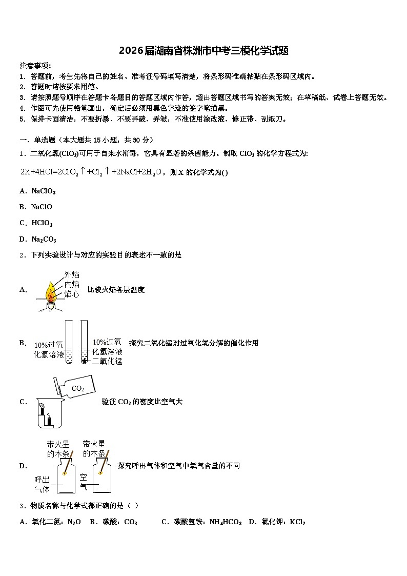 2026届湖南省株洲市中考三模化学试题(含答案解析)第1页