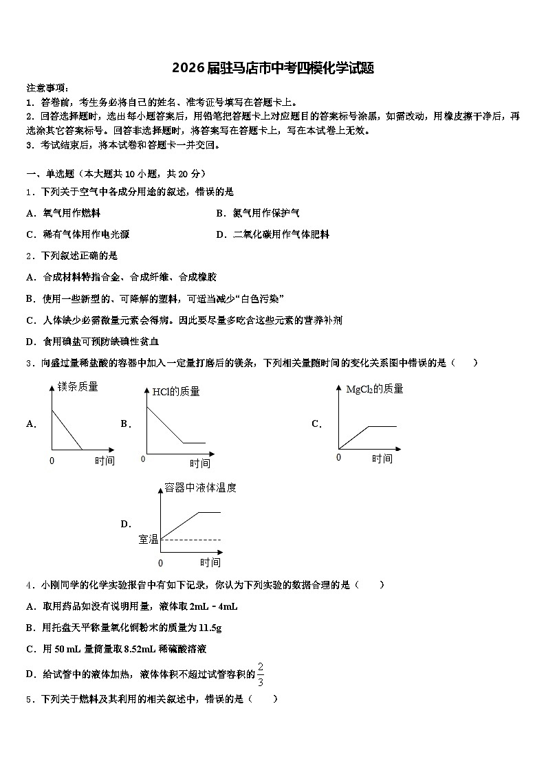 2026届驻马店市中考四模化学试题(含答案解析)第1页