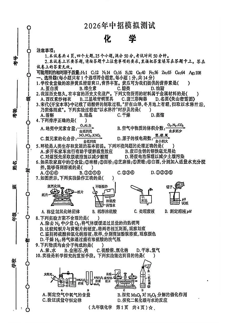 2026年河南省驻马店市遂平县中考一模化学试题无答案第1页