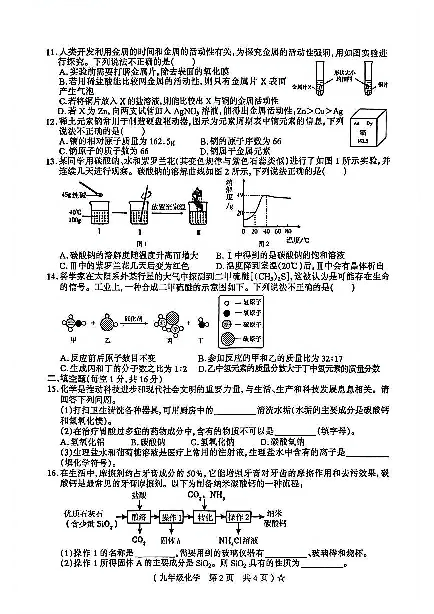 2026年河南省驻马店市遂平县中考一模化学试题无答案第2页
