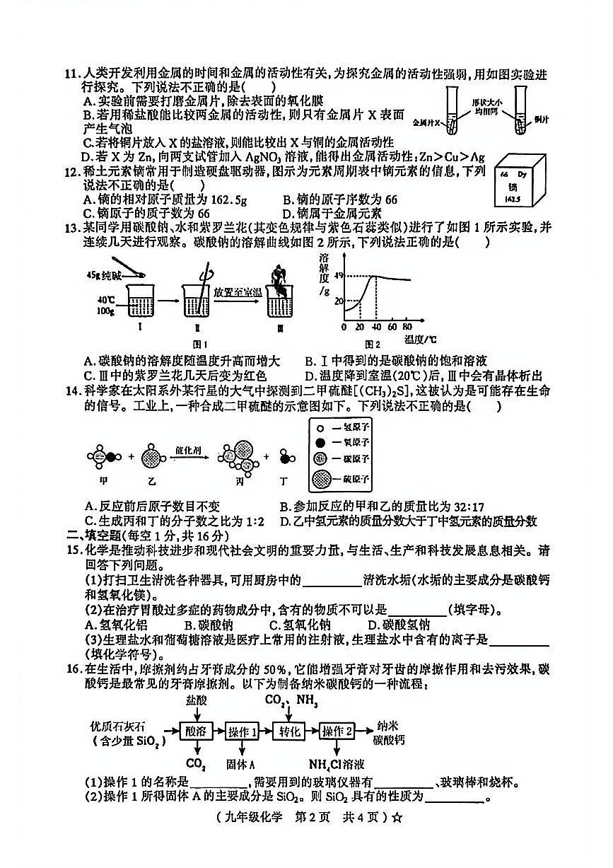 2026年河南省驻马店市遂平县中考一模化学试题无答案第2页