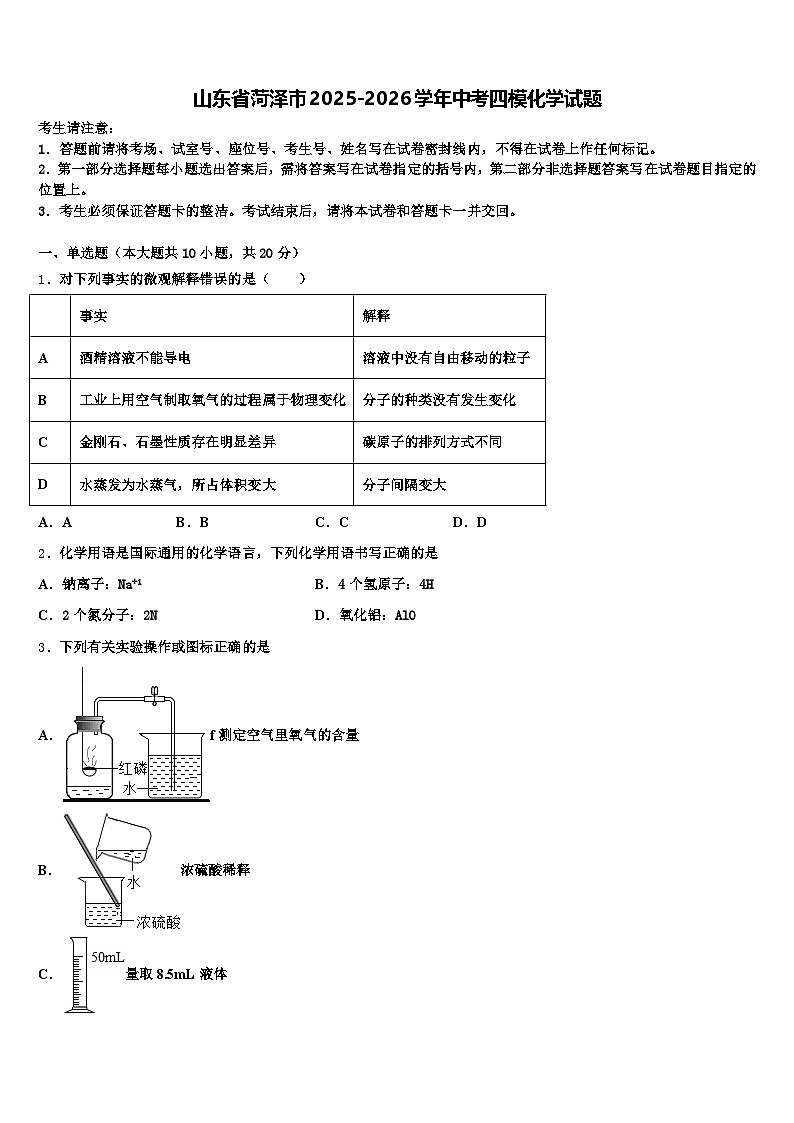 山东省菏泽市2025-2026学年中考四模化学试题(含答案解析)第1页