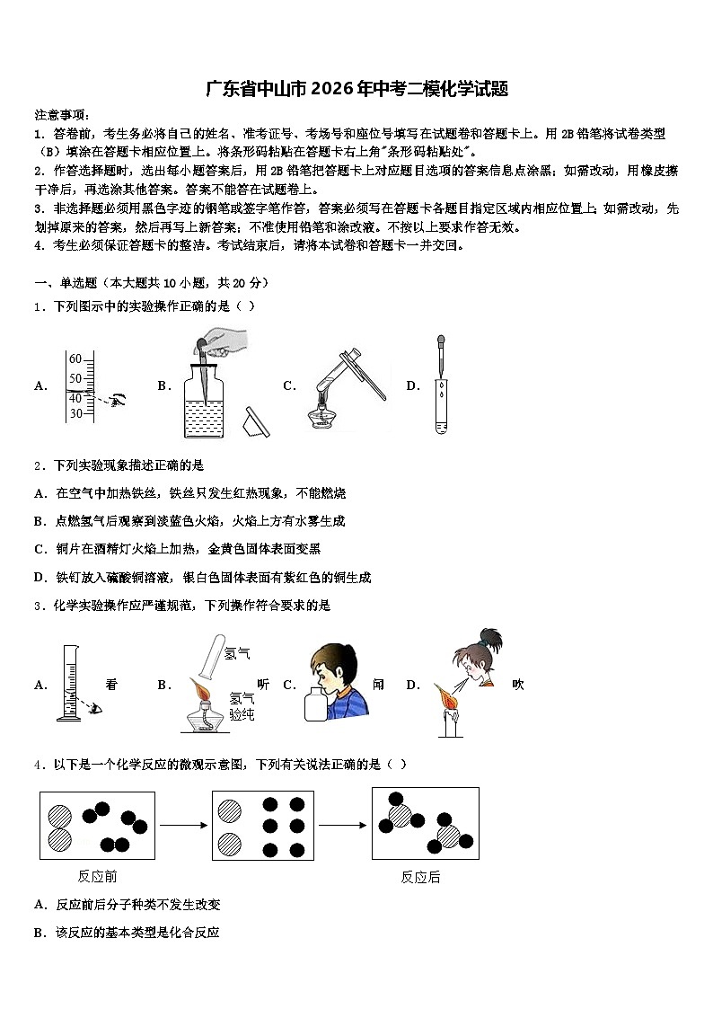 广东省中山市2026年中考二模化学试题(含答案解析)第1页
