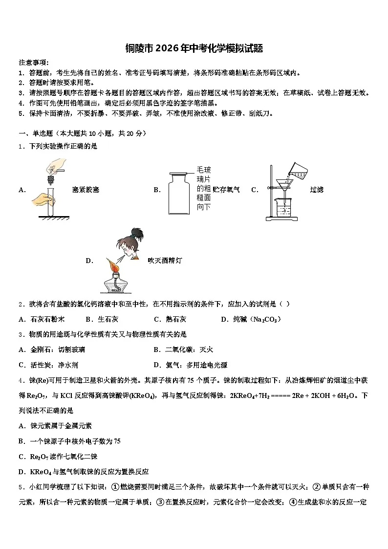 铜陵市2026年中考化学模拟试题(含答案解析)第1页