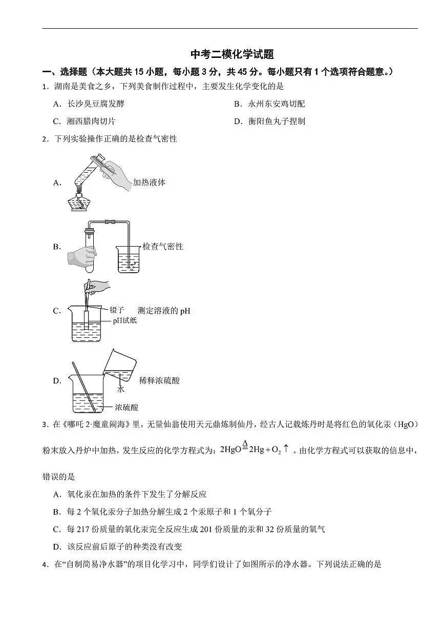 湖南省衡阳市2026年中考模拟化学试题五套含答案第1页
