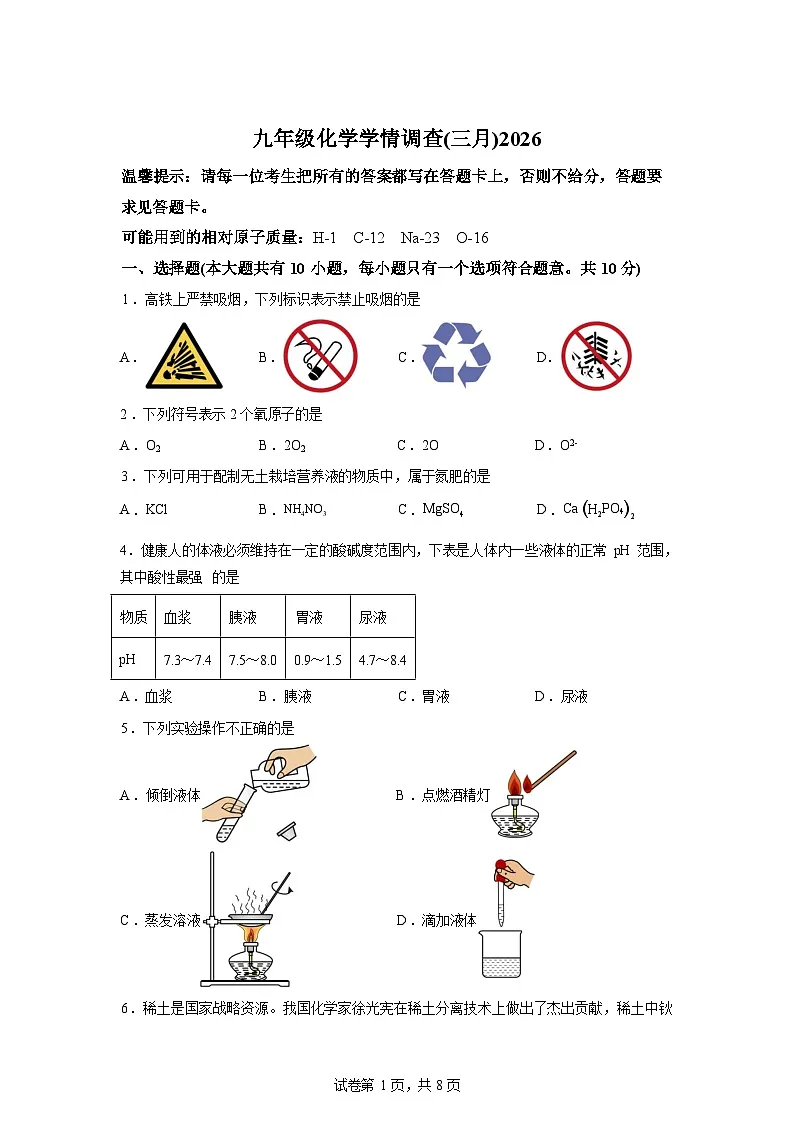 辽宁省鞍山市铁西区2025-2026学年九年级下学期3月学情自测化学试题(含解析)第1页