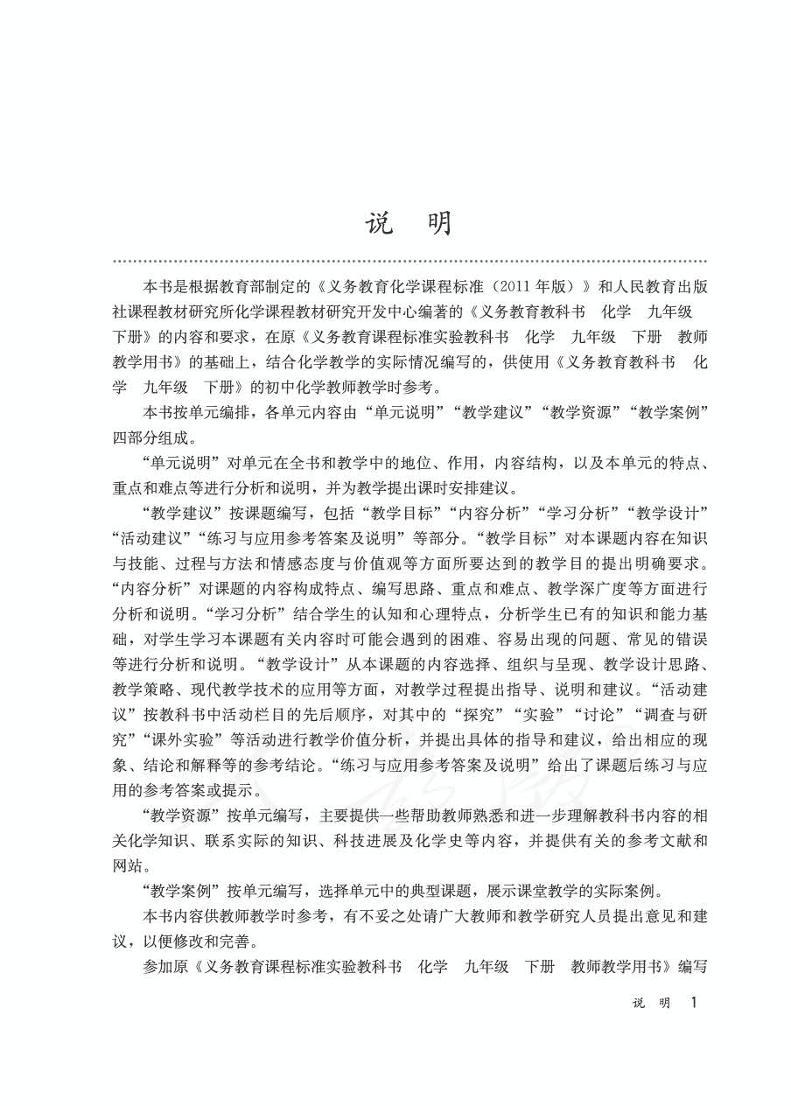 人教版初中化学九年级下册教师教学用书（电子教参）2024高清PDF电子版03