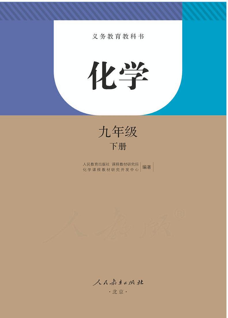人教版初中化学九年级下册电子教材科书(电子课本)2023高清PDF电子版01