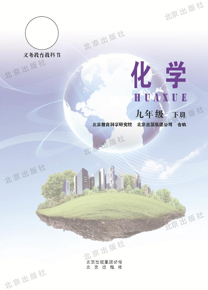 北京课改版化学九年级下册电子教材2023高清PDF电子版01