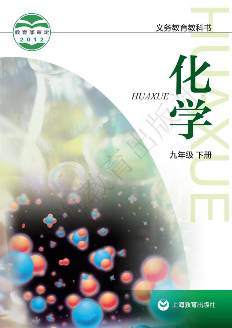 沪教版化学九年级下册电子教材2023高清PDF电子版01