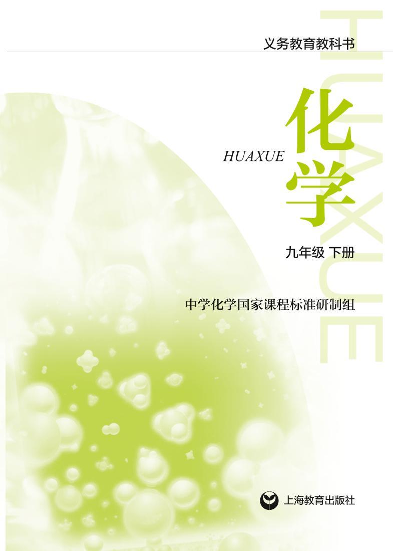 沪教版化学九年级下册电子教材2023高清PDF电子版02