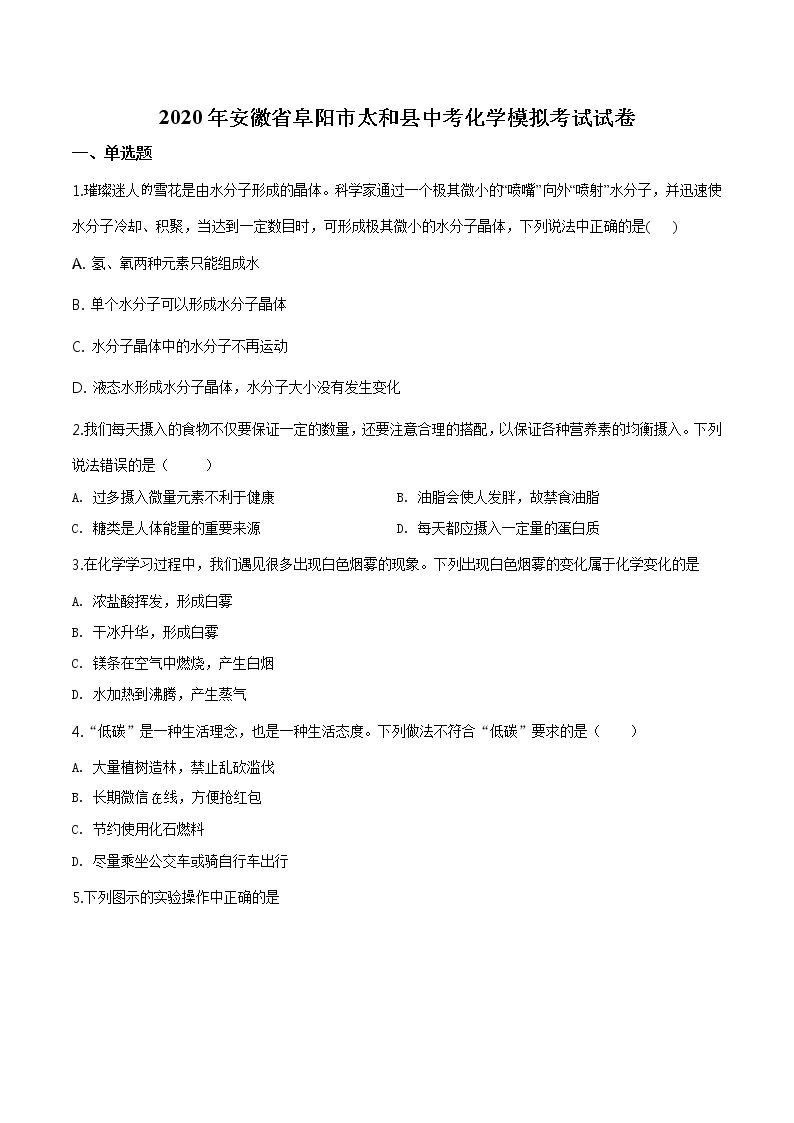 2020年安徽省阜阳市太和县中考化学模拟考试试卷01