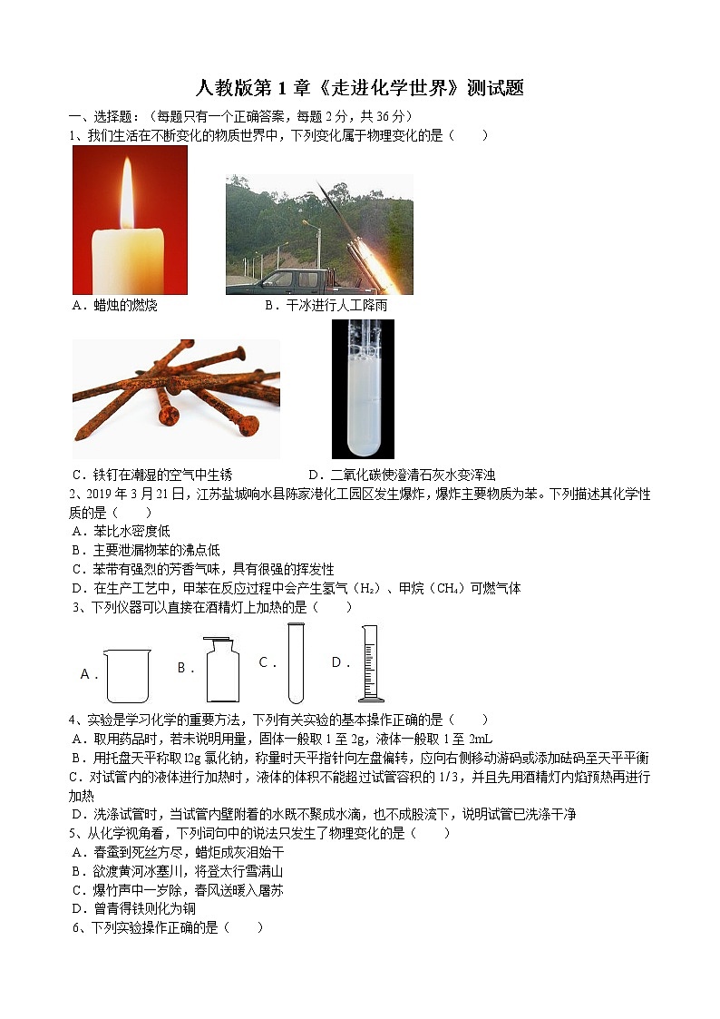 2019年人教版第1章《走进化学世界》测试题(word版有答案)01