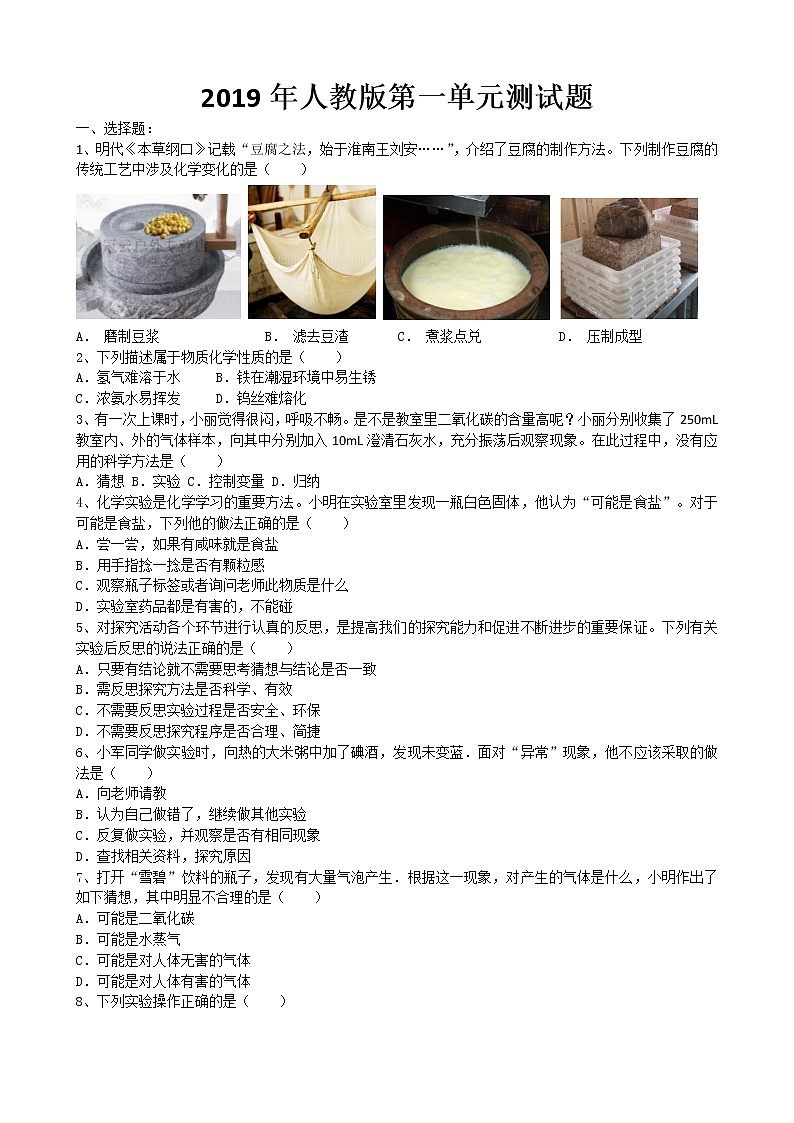 2019年人教版第一单元测试题《走进化学世界》(word版有答案) (2)01