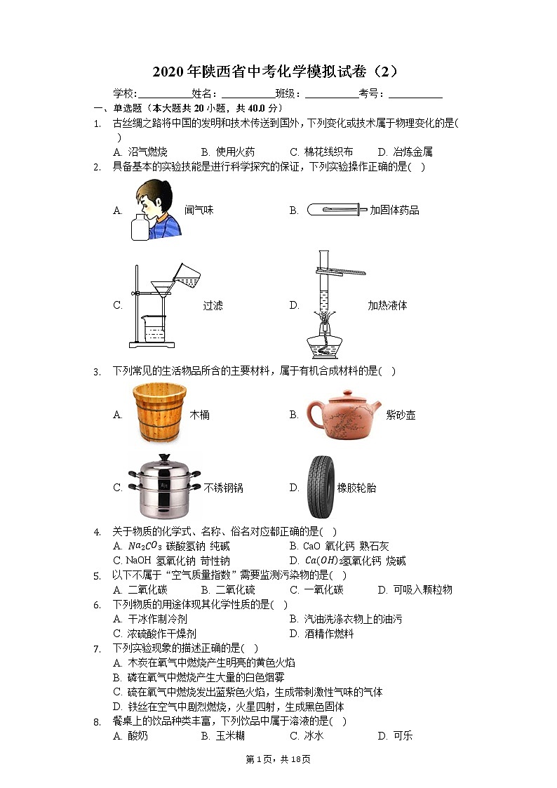 2020年陕西省中考化学模拟试卷(2)01