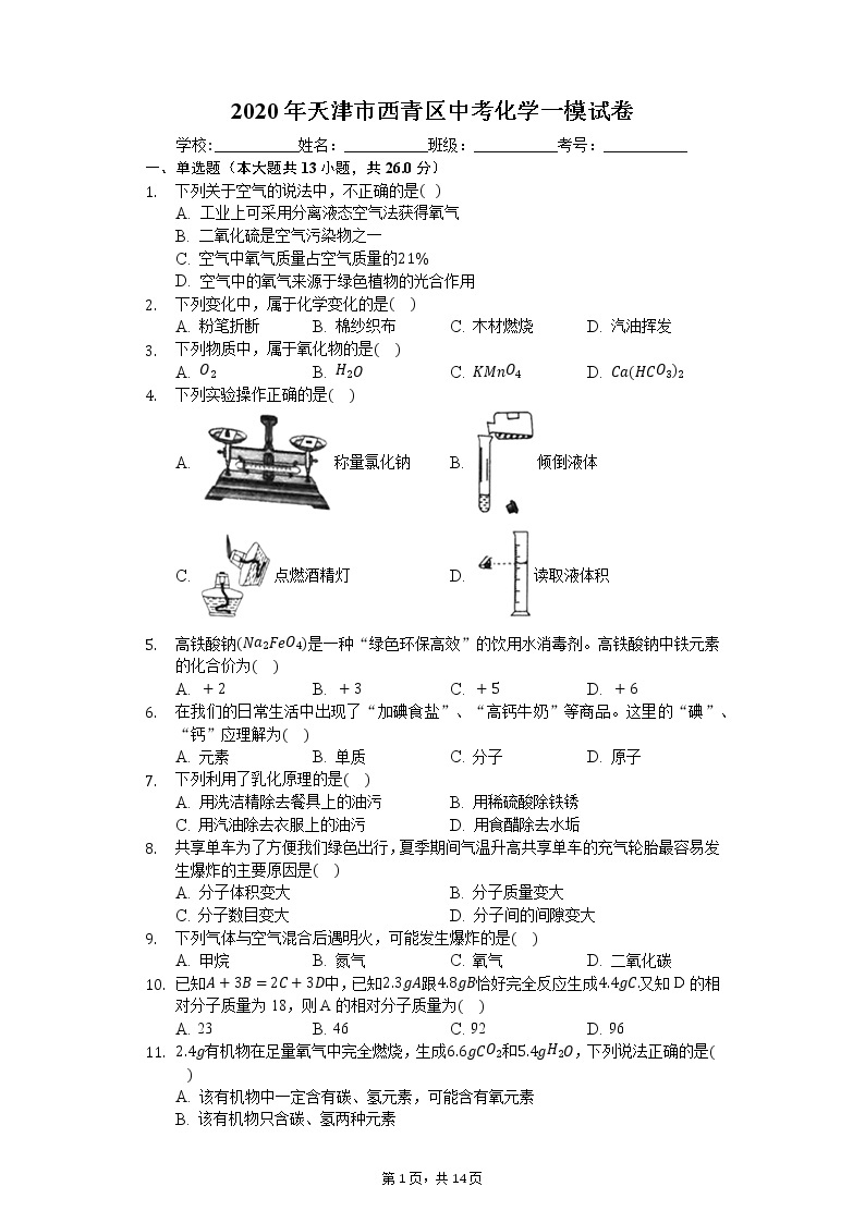 2020年天津市西青区中考化学一模试卷01