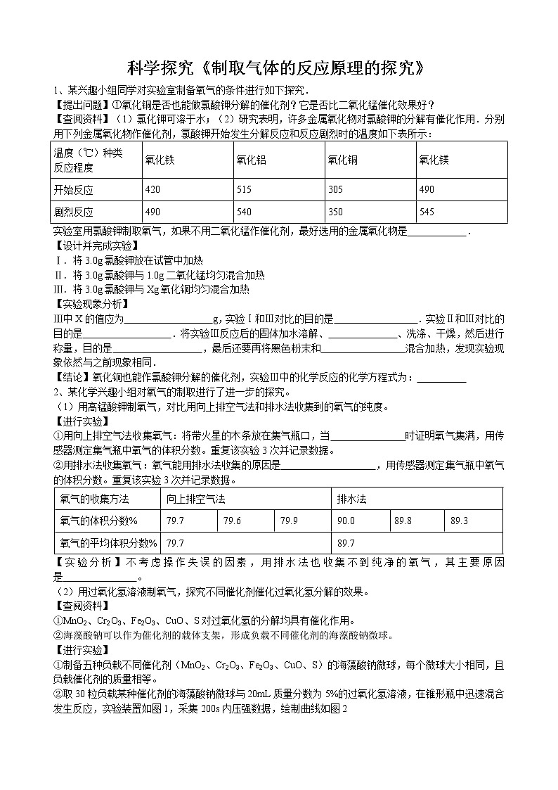 2020年中考人教版化学科学探究《制取气体的反应原理的探究》专题练习01