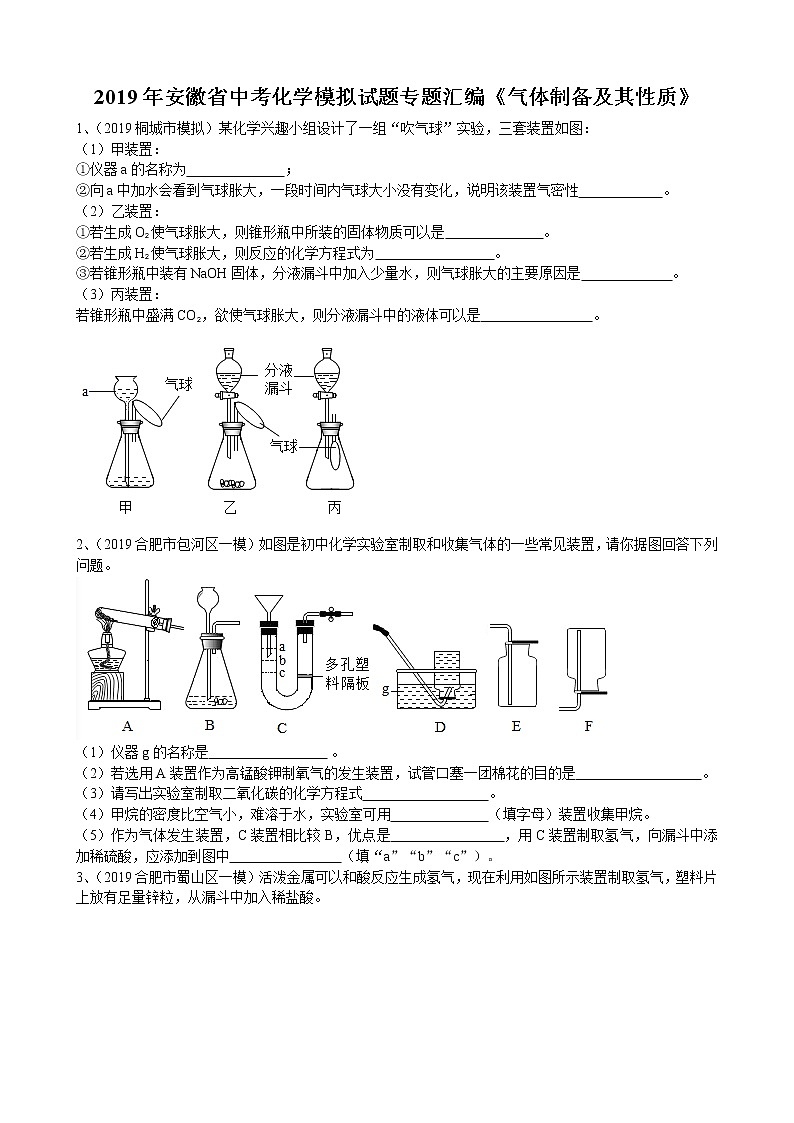 2019年安徽省中考化学模拟试题专题汇编《气体制备及其性质》(word版含答案)01